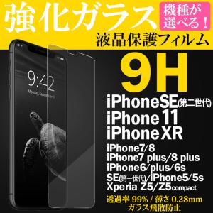 訳あり 在庫処分 ガラスフィルム iPhone SE 第3世代 フィルム アイフォンSE 第三世代 2022 SE3 iPhone8 保護フィルム Xperia Z5 エクスペリア 液晶保護フィルム