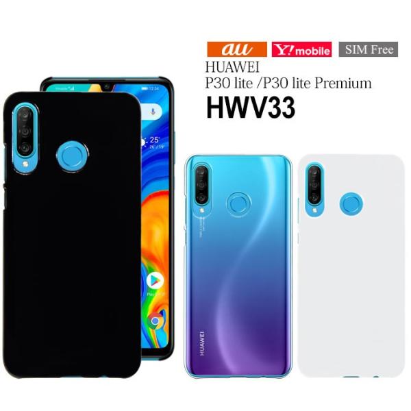 au HUAWEI P30 lite Premium HWV33 ハード ケース 楽天モバイル ワイ...