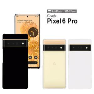 Pixel 6 Pro スマホケース pixel6pro ケース ハード カバー ピクセル6プロ hd-pixel6p｜tominoshiro
