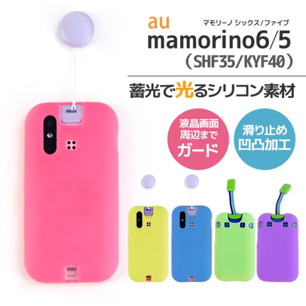 マモリーノ6 カバー マモリーノ5 ケース 光る シリコン mamorino6ケース mamorin...