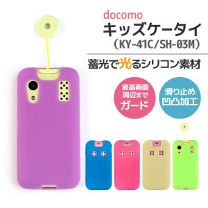 キッズケータイ KY-41C SH-03M sh03m ky41c 光る シリコンケース ドコモ docomo スマホケース スマホカバー スマホ カバー ケース ソフトケース 無地