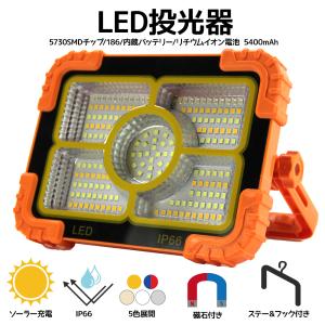 LED投光器 3600mAh ソーラー充電 LED186個 180°調整 IP66防水 防滴 コンパクト 明るい 屋内 屋外 作業灯 作業ライト ワークライト アウトドア用 宅配 小丸｜tominoshiro