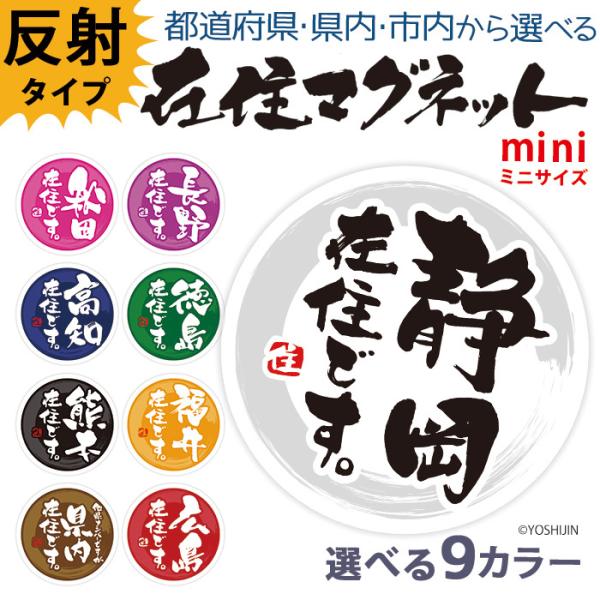 他県ナンバー狩り 対策 ○○県に在住しています 在住マグネットステッカー 直径約90ミリ コロナ対策...
