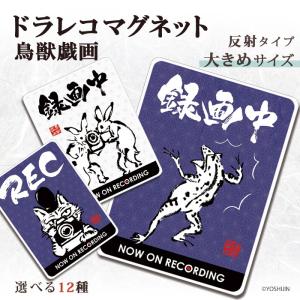 ドラレコ ステッカー かわいい マグネット おしゃれ ドライブレコーダー 磁石 約108×147ミリ 大きめ 防犯 あおり対策 デザイン 鳥獣戯画 yoshijin｜tominoshiro