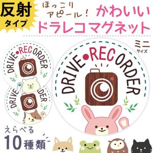 ドラレコ ステッカー かわいい マグネット おしゃれ ドライブレコーダー 磁石 ミニ 防犯 あおり対策 デザイン 普通郵便発送