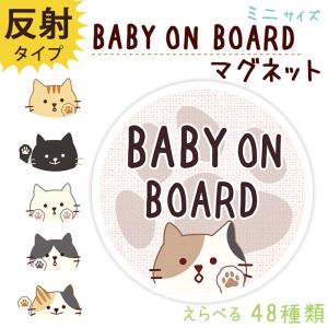 子供が乗っています ステッカー マグネット ミニサイズ BABY ON BOARD 赤ちゃんが乗っています 赤ちゃん こども 車 磁石 防犯 デザイン 普通郵便発送 受注生産品