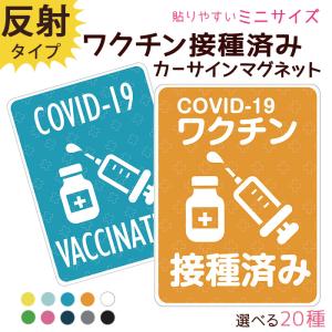 ワクチン接種済み ステッカー マグネット ミニサイズ 約94×70ミリ COVID-19 ワクチン 接種済み お知らせ 新型コロナ 対策 デザイン 普通郵便発送 受注生産品｜tominoshiro