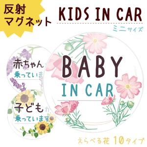 子供が乗っています ステッカー マグネット ミニサイズ baby in car 赤ちゃんが乗っています 赤ちゃん こども 車 磁石 防犯 デザイン 普通郵便発送 受注生産品｜tominoshiro