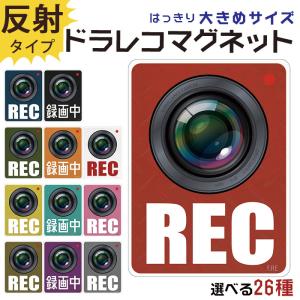 ドラレコ ステッカー かわいい マグネット おしゃれ ドライブレコーダー 磁石 約108×147ミリ 大きめ 防犯 あおり対策 デザイン｜tominoshiro