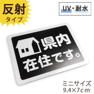 翌営業日出荷 県内在住 マグネット ステッカー 反射 耐水性 耐UV性 車 取り外し可能 約94×70ミリ ミニ 普通郵便発送 送料無料｜tominoshiro