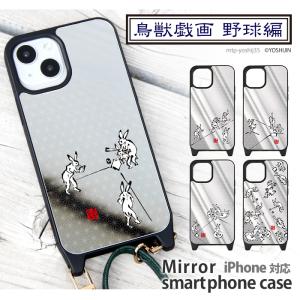 iPhoneケース ミラー 鏡 iPhone15 Pro iPhonexr iphone13 iphone12 アイフォン14 ミラーケース カバー デザイン 鳥獣戯画 グッズ 野球編