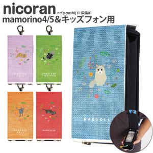 キッズ携帯 ケース キッズフォン3 カバー ソフトバンク キッズケータイ KY-41C マモリーノ6 au ドコモ nicoran ホルダー フラップカバー セット デザイン 洋猫01｜tominoshiro