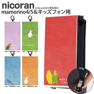 キッズ携帯 ケース キッズフォン3 カバー ソフトバンク キッズケータイ KY-41C マモリーノ6 nicoran ホルダー フラップカバー セット デザイン 愛玩鳥02｜tominoshiro