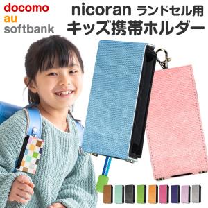 キッズ携帯 ケース キッズフォン3 カバー ソフトバンク キッズケータイ マモリーノ6 nicoran ホルダー フラップカバー セット デザイン ファブリック調プリント