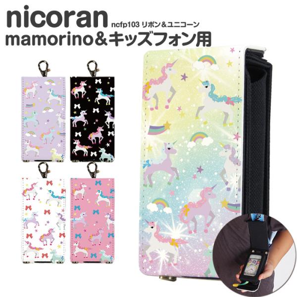 キッズ携帯 ケース キッズフォン3 カバー ソフトバンク キッズケータイ マモリーノ6 nicora...