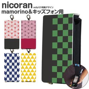 キッズ携帯 ケース キッズフォン3 カバー ソフトバンク キッズケータイ KY-41C マモリーノ6 au ドコモ nicoran ホルダー フラップカバー セット デザイン 和柄