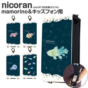 キッズ携帯 ケース キッズフォン3 カバー ソフトバンク キッズケータイ マモリーノ6 nicoran ホルダー フラップカバー セット デザイン 古代生物(カラフル)｜tominoshiro