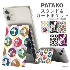 PATAKO スマホ スタンド ホルダー カードポケット 貼り付け カード収納 背面ポケット スマートフォン iPhone Android デザイン yoshijin 市松和猫｜tominoshiro