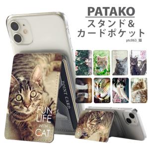 PATAKO スマホ スタンド ホルダー カードポケット 貼り付け カード収納 背面ポケット スマートフォン iPhone Android デザイン 猫｜tominoshiro