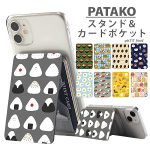 PATAKO スマホ スタンド ホルダー カードポケット 貼り付け カード収納 背面ポケット スマートフォン iPhone Android デザイン food 食べ物｜tominoshiro