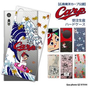 Qua phone QZ KYV44 ケース キュアフォン au ハード カバー デザイン カープ グッズ カープ坊や 広島東洋カープ 野球｜tominoshiro