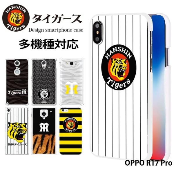 OPPO R17 Pro ケース 楽天モバイル オッポ ハードケース カバー デザイン 阪神タイガー...