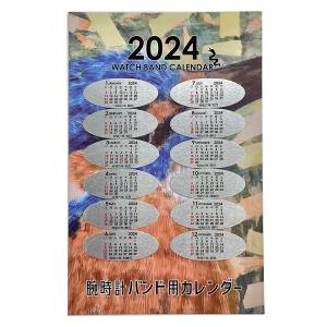 2023年版 ウォッチバンドカレンダー  令和四年1月〜12月