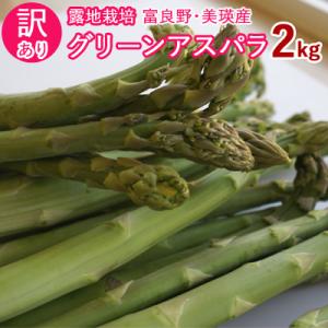 ご自宅用 訳あり アスパラガス ２kg(1kg入×2箱) 混みサイズ 露地栽培 富良野・美瑛産 アス...
