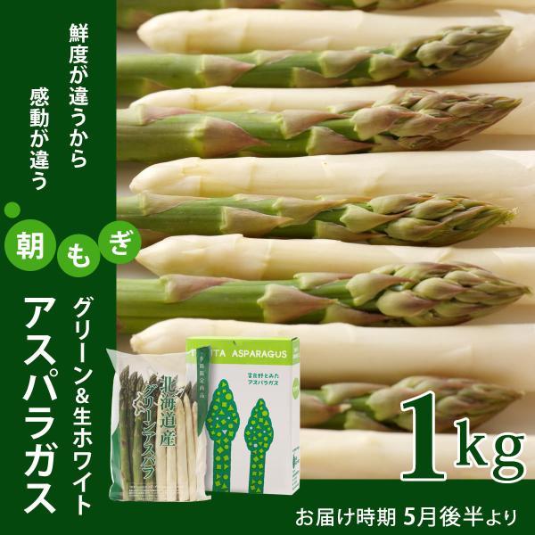 富良野 美瑛産 朝採りグリーン＆ホワイトアスパラガス 露地栽培 1kg M〜2Lサイズ 5月後半より...