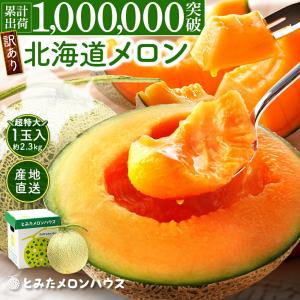 メロン 北海道 訳ありとみたメロン 4kg (2〜3玉) 送料無料 訳あり お取り寄せグルメ 果物 フルーツ とみたメロンハウス ハネメロン｜とみたメロンハウスYahoo!ショップ