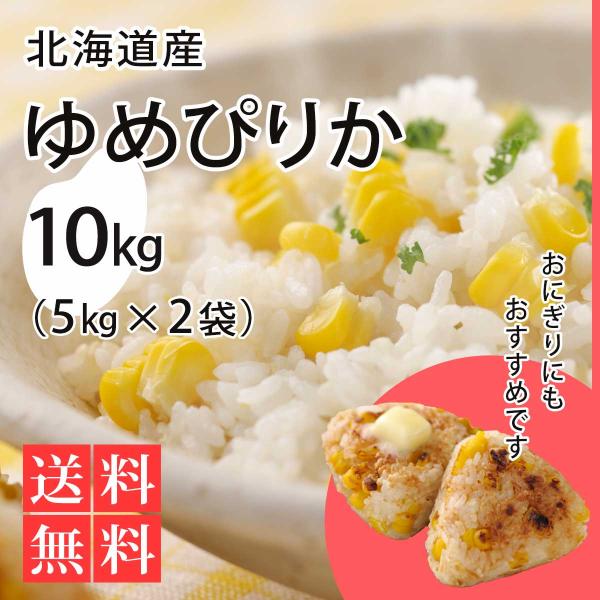 北海道産 ゆめぴりか10kg（5kg×2） 令和7年度産