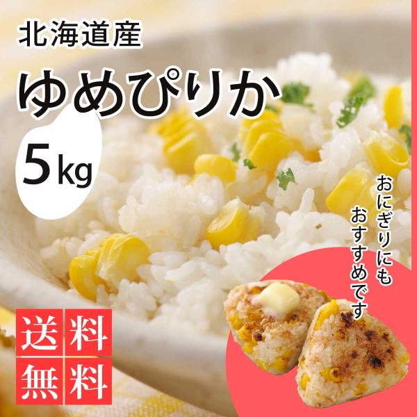 北海道産 ゆめぴりか5kg 令和7年度産