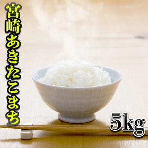 お米 米 5kg 白米 宮崎県産 あきたこまち 令和5年産 5kg1個 みやざきのお米 富田商店 とみた商店