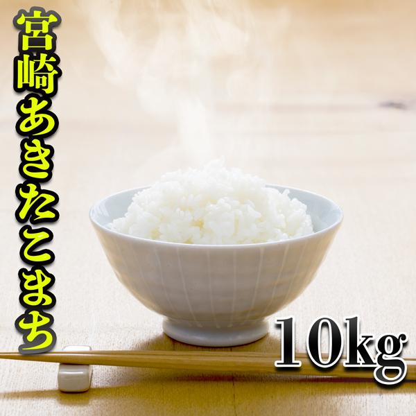 お米 米 10kg 白米 宮崎県産 あきたこまち 令和5年産 5kg2個 みやざきのお米 富田商店 ...