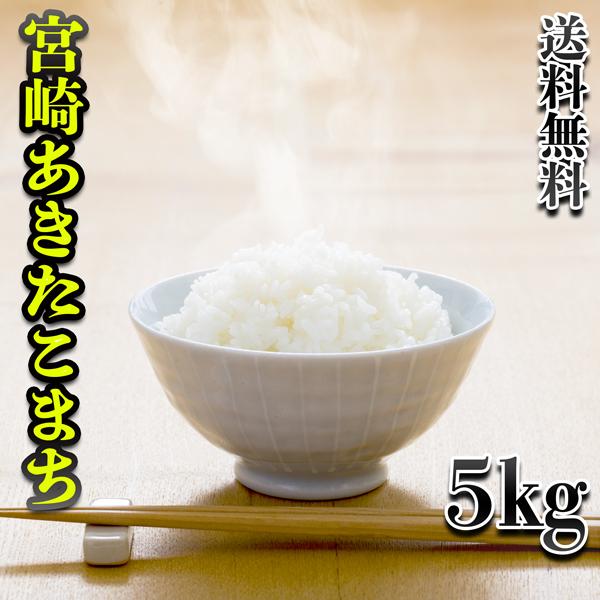 お米 米 5kg 白米 送料無料 宮崎県産 あきたこまち 令和5年産 5kg1個 みやざきのお米 富...