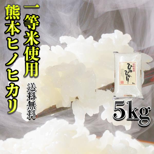 お米 米 5kg 白米 送料無料 最短 熊本県産 ひのひかり 新米 令和7年産 ヒノヒカリ 5kg1...