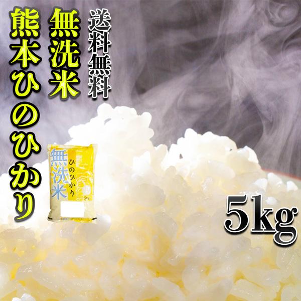 お米 米 5kg 白米 送料無料 無洗米 熊本県産 ひのひかり 令和5年産 ヒノヒカリ 5kg1個 ...