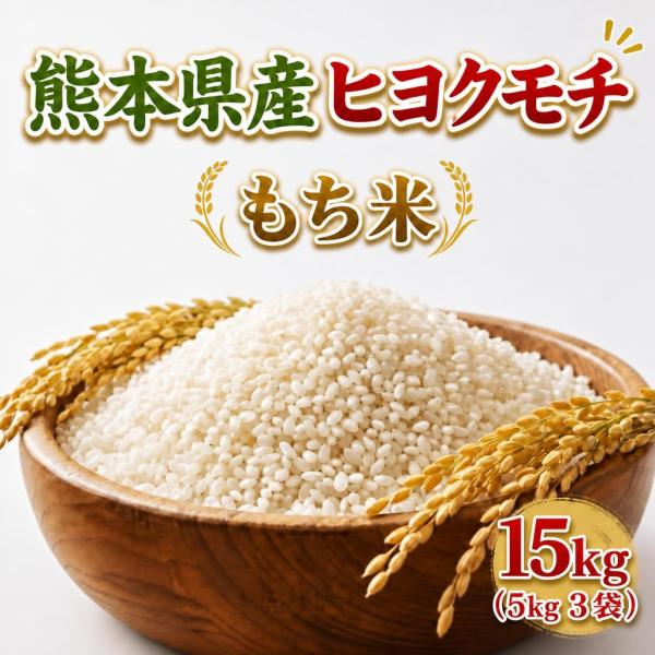 お米 米 15kg もち白米 送料別 最短 熊本県産 ヒヨクモチ 令和7年産 5kg3個 くまもとの...