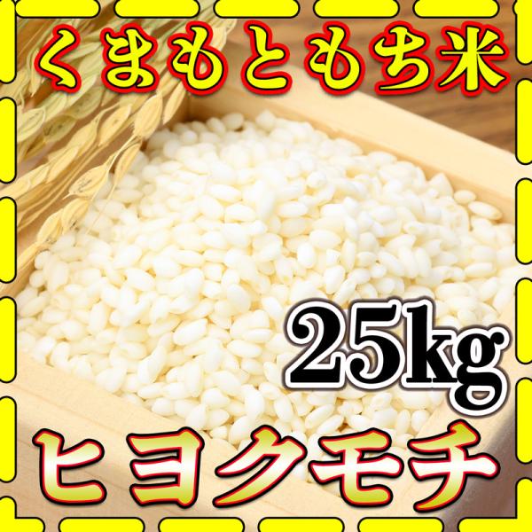 お米 米 25kg もち白米 熊本県産 ヒヨクモチ あすつく 令和5年産 5kg5個 くまもとのお米...