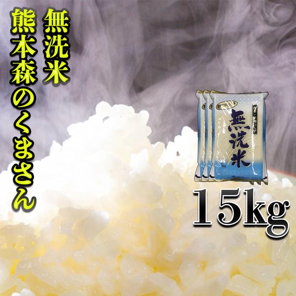 お米 米 15kg 白米 送料別 最短 無洗米 熊本県産 森のくまさん 新米 令和7年産 5kg3個...