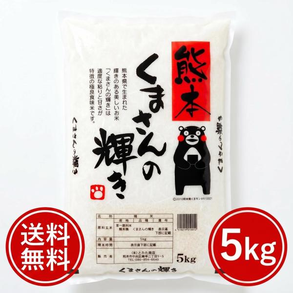 お米 米 5kg 白米 送料無料 最短 熊本県産 くまさんの輝き 令和7年産 5kg1個 くまモン ...