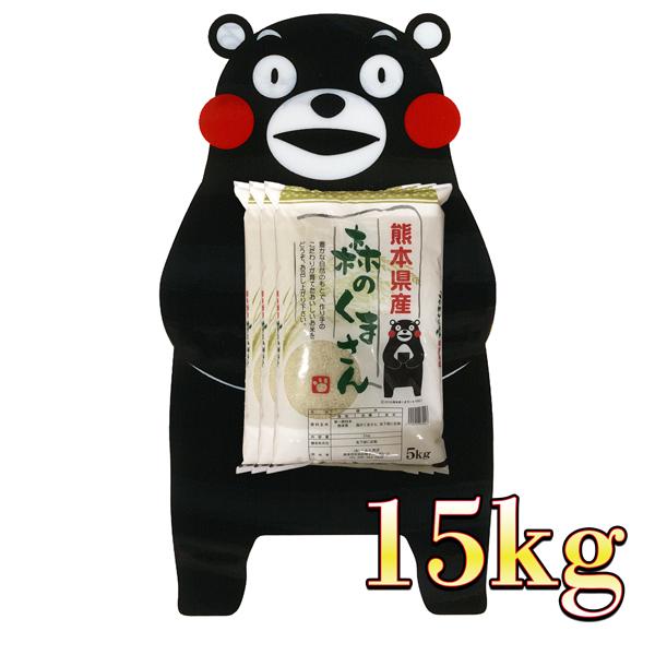 お米 米 15kg 白米 送料別 最短 熊本県産 森のくまさん 新米 令和7年産 5kg3個 くまモ...