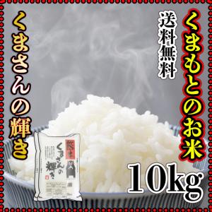 お米 米 10kg 白米 送料無料 熊本県産 くまさんの輝き あすつく 令和5年産 5kg2個 くまモン くまもとのお米 富田商店 とみた商店｜tomitasyoten