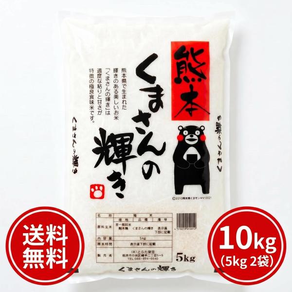 お米 米 10kg 白米 送料無料 最短 熊本県産 くまさんの輝き 令和7年産 5kg2個 くまモン...