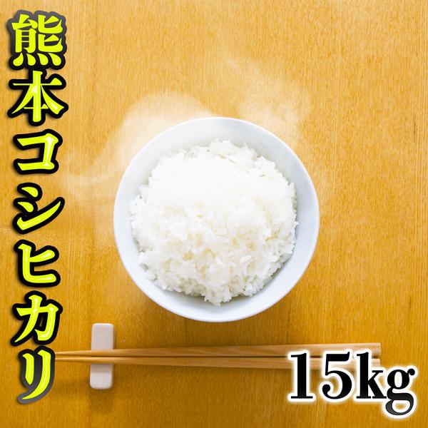 お米 米 15kg 白米 熊本県産 こしひかり 令和5年産 コシヒカリ 5kg3個 くまもとのお米 ...