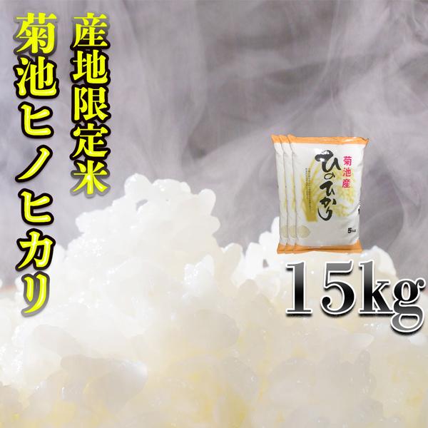 お米 米 15kg 白米 熊本県 菊池産 ひのひかり あすつく 令和5年産 ヒノヒカリ 5kg3個 ...