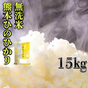 早い者勝ち 令和7年産 大量 15kg 白米 熊本県 無洗米 5袋 セット 限定 令和7年産 熊本県産 ひのひかり 無洗米 15kg | 小分け 5kg × 3袋 熊本