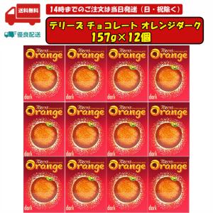 テリーズ チョコレート オレンジダーク 157g 12個セット 賞味期限2025.03.28｜tomiya-online