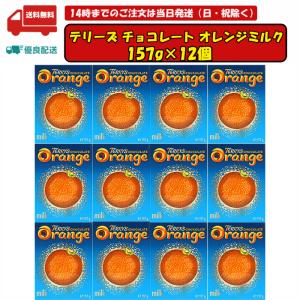 テリーズ チョコレート オレンジミルク 157g 12個セット 賞味期限2025.03.28｜tomiya-online