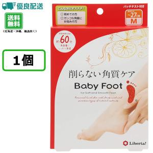 ベビーフット イージーパック Mサイズ 60分タイプ 送料無料 リベルタ かかと 足 足裏 角質ケア 角質除去 フットケア つるつる すべすべ 削らない角質ケア お手軽